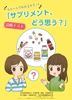 チャートでわかるかも!？サプリメント、どう思う？（リーフレット）